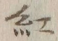 “紅”字