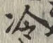 글자 冷