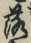 字落