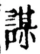 文字謀