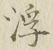 文字浮