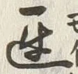 字遅