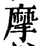 字摩