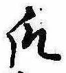 爪，已得其位