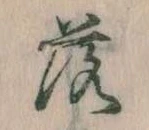落，已得其位