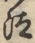 已定位汰