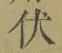 “伏”字