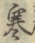 𡨸寒