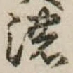 已定位濃
