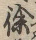 Đã định vị 徐