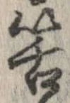 Đã định vị 筈