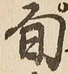 已定位旬