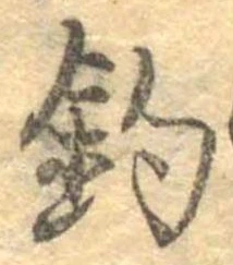 已定位釣