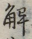 已定位解