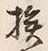 “挨”字