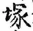 塚，已得其位