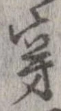 㐌定位穿