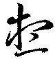 位置 確認된 想