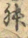 㐌定位舛