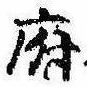 府，已得其位