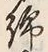 “木”字