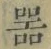 Chữ 器