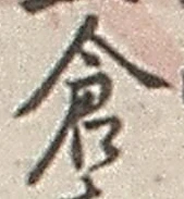 “倉”字