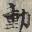 𡨸動