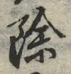 文字 除