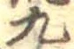 九の位置