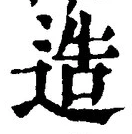 Chữ 造