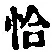 字恰