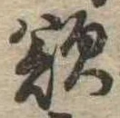 Đã định vị 欲