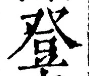 Chữ 登