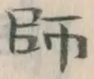 字師