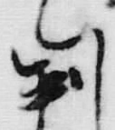 文字 判
