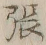 「張」字