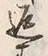 字返