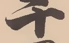 Located 嶺