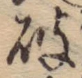 破の位置