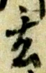 Character 玄