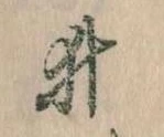 已定位井