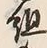 文字組