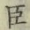 “臣”字
