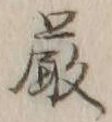 Chữ 厳