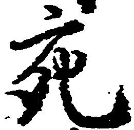 充，已得其位