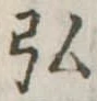 弘，已得其位