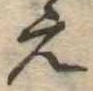 位置 確認된 未指定