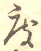 已定位度