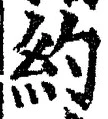 Character 約